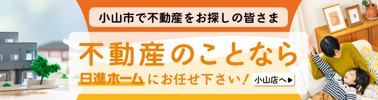 日進ホーム　小山店のホームページへ
