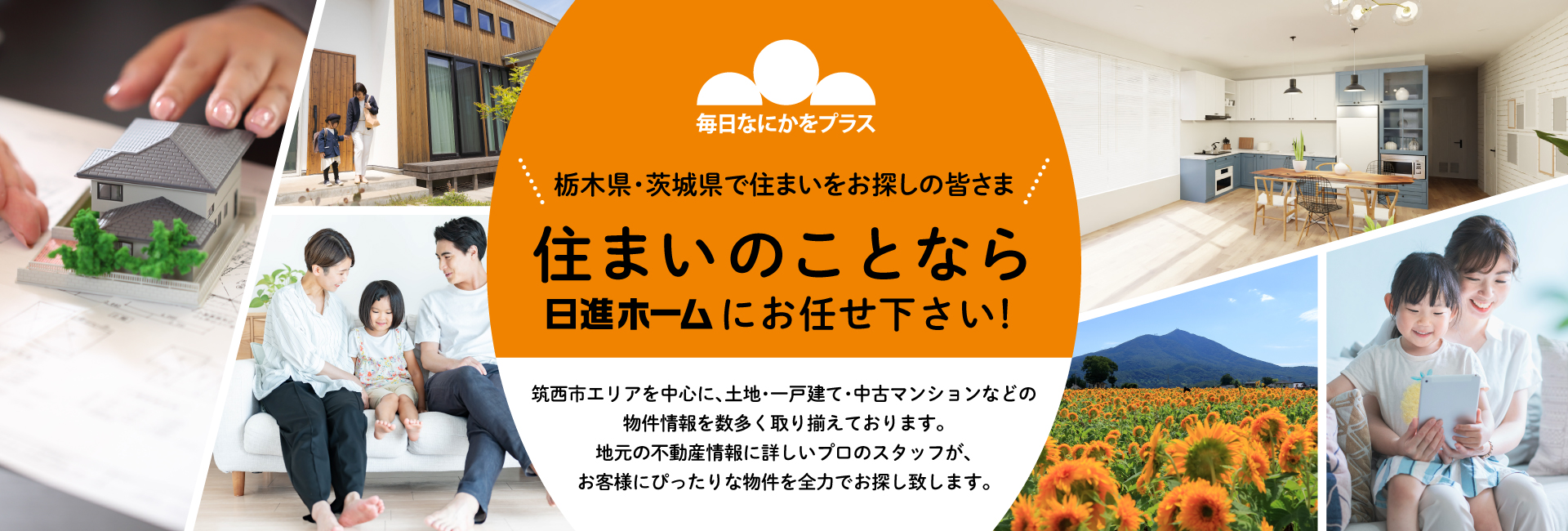 栃木県・茨城県で住まいをお探しの皆さま、住まいのことなら日進ホームにお任せ下さい!