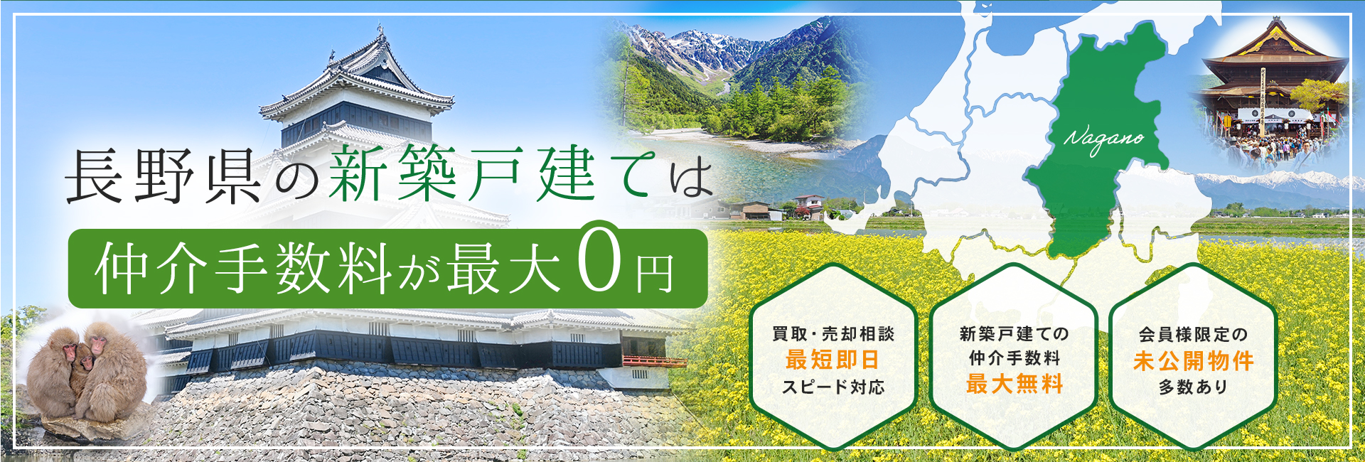 長野県の新築戸建ては仲介手数料が最大0円