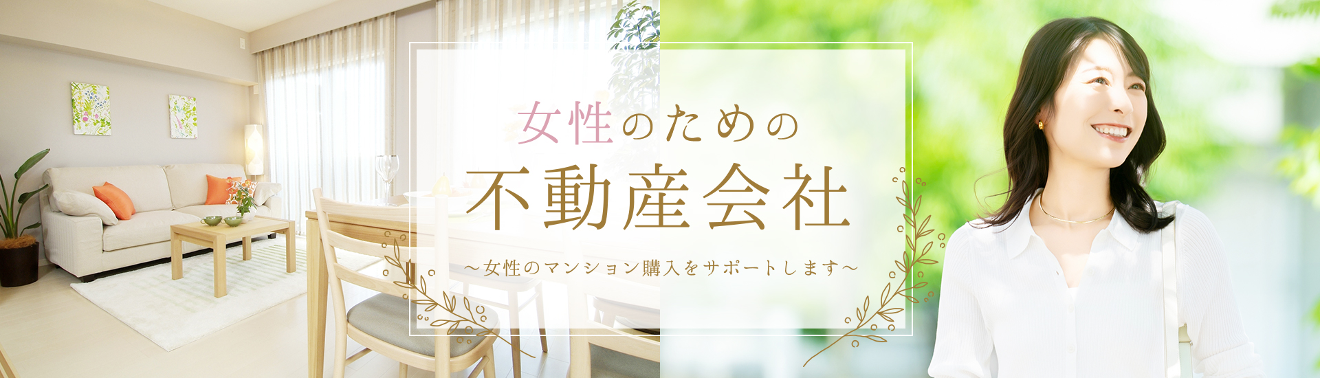 女性のための不動産会社～女性のマンション購入をサポートします～