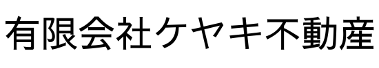 金沢市で不動産売却をお考えなら有限会社ケヤキ不動産