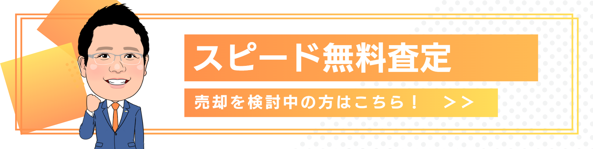 スピード無料査定