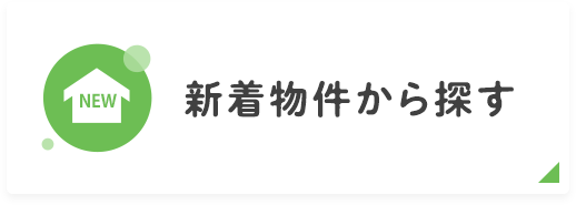 新着物件から探す