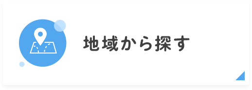 地域から探す