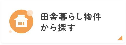 田舎暮らし物件から探す
