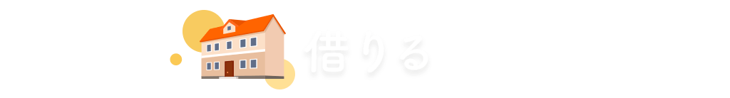 借りる
