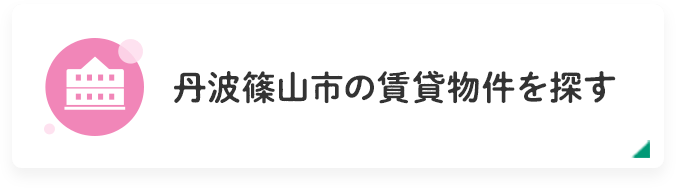 丹波篠山市の賃貸物件を探す
