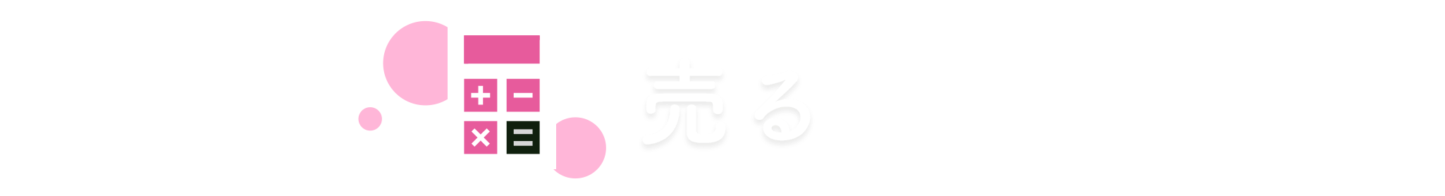 売る