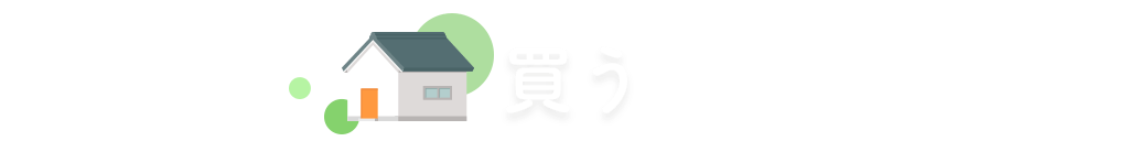 買う