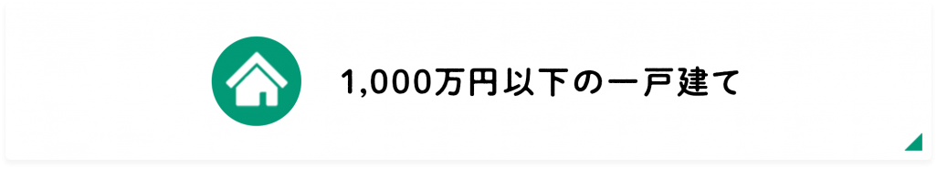 1000万円以下の一戸建て