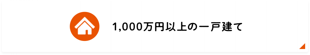 1000万円以上の一戸建て