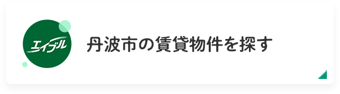 丹波市の賃貸物件を探す