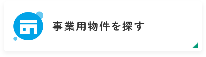 事業用物件を探す