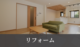 リフォーム
