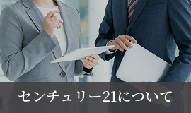 センチュリー21