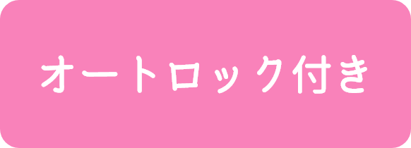 オートロック付き