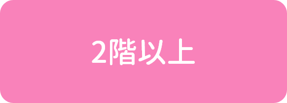 2階以上限定