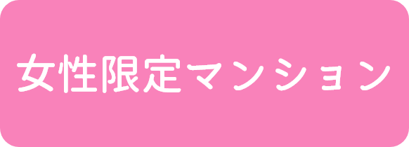 女性限定マンション