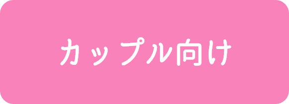 カップル向け（35㎡以上）