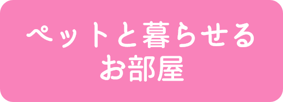 ペットと暮らせる部屋