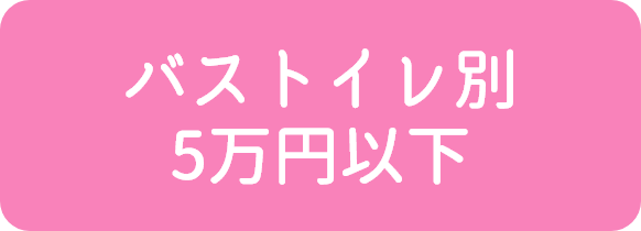 バストイレ別 5万円以下