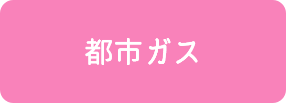 光熱費が安心の都市ガス