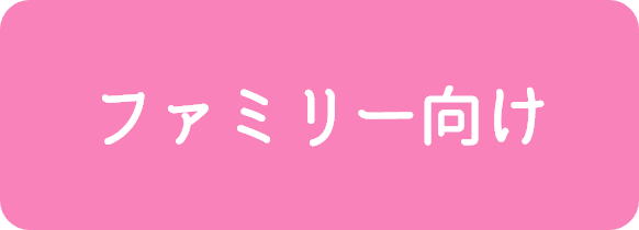 ファミリー向け（2DK以上）