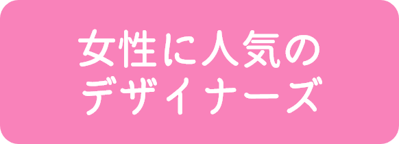 女性に人気のデザイナーズ