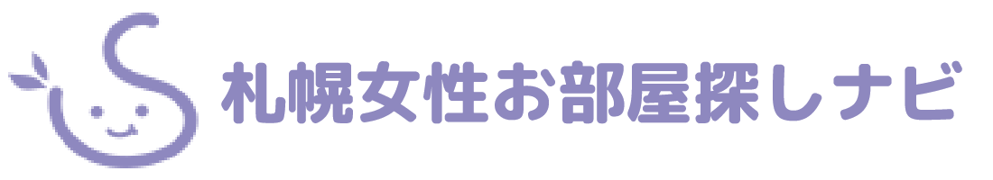 札幌市の女性向け賃貸なら札幌女性お部屋探しナビ