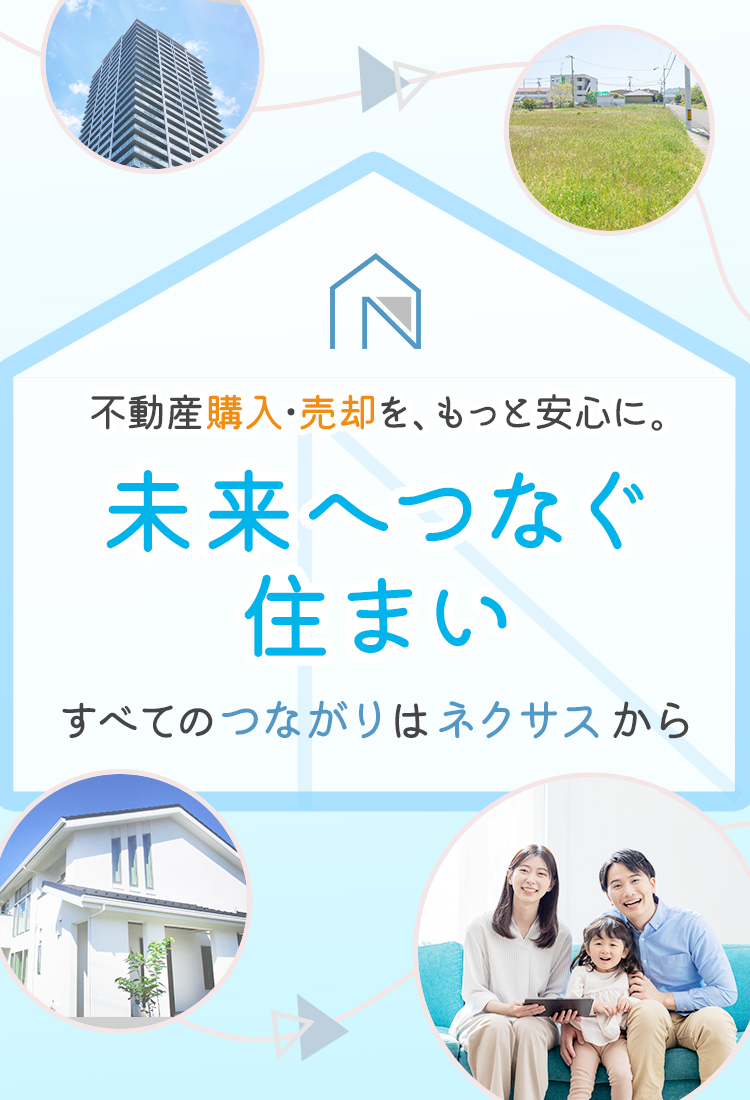 さいたま市の不動産情報は幅広く対応可能な株式会社NEXUS