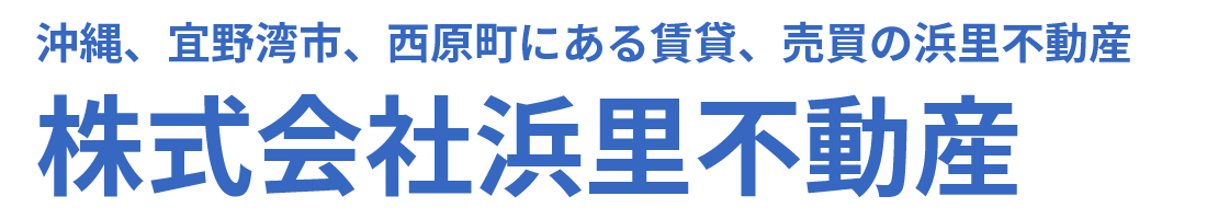 琉球大学近くの賃貸・売買物件のことなら株式会社浜里不動産