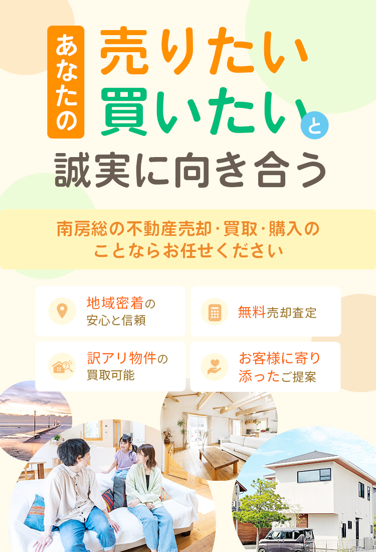 南房総エリアの不動産売却のことなら地域密着の株式会社おはな不動産