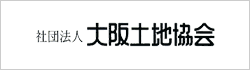 一般社団法人 大阪土地協会