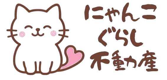 福岡市の猫可賃貸ならにゃんこぐらし不動産