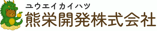 飯田市の不動産売却のことなら熊栄開発株式会社
