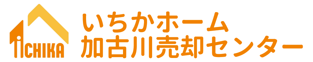 加古川市の空き家・相続のことはいちかホーム加古川売却センターへ