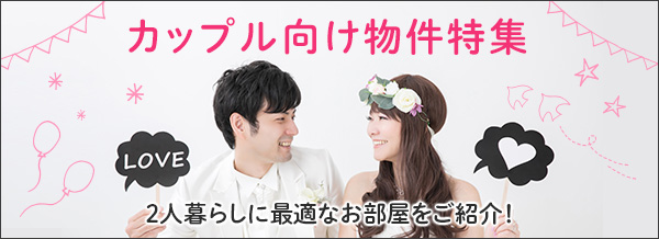 カップル向け物件特集