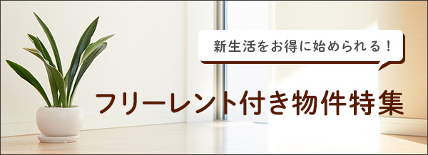 フリーレント付き物件特集