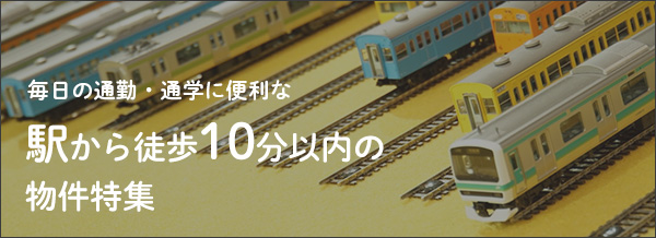 駅から徒歩10分以内の物件特集