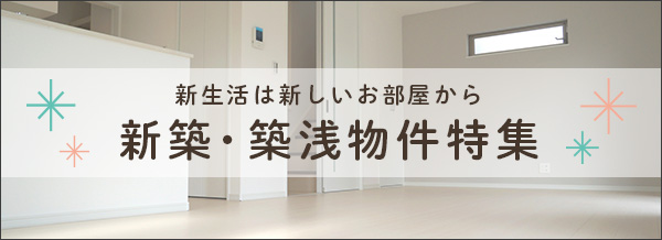 新築・築浅物件特集