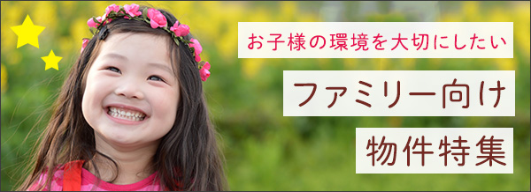ファミリー向け物件特集
