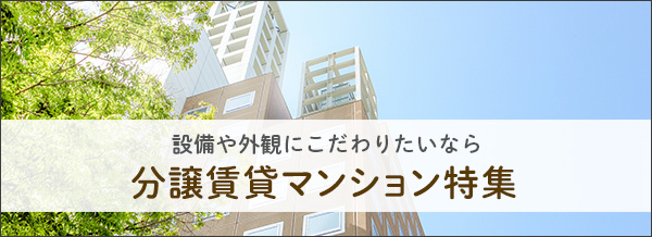 分譲賃貸マンション特集
