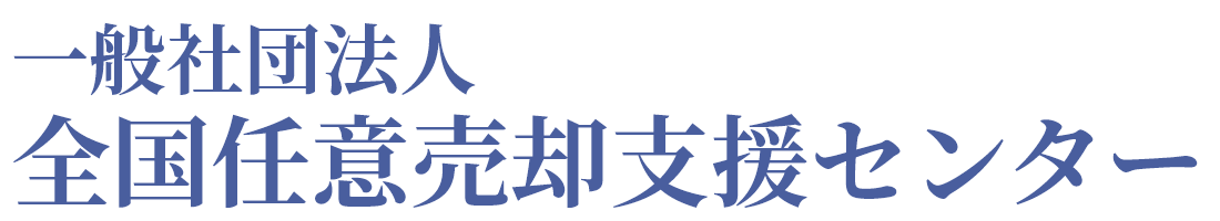 大阪の不動産売却なら一般社団法人全国任意売却支援センター