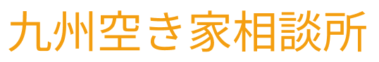 福岡で不動産買取・売却のことなら九州空き家相談所へ