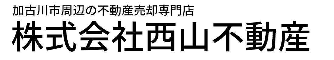 加古川市の不動産売却なら株式会社西山不動産
