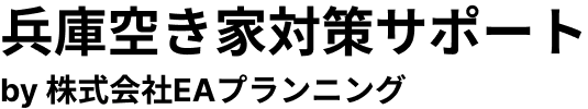 兵庫県の空き家のことなら兵庫空き家対策サポートby株式会社EAプランニング