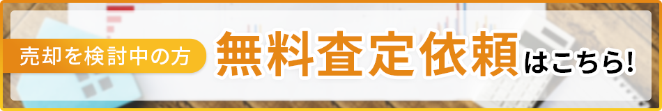 売却を検討中の方 無料査定依頼はこちら
