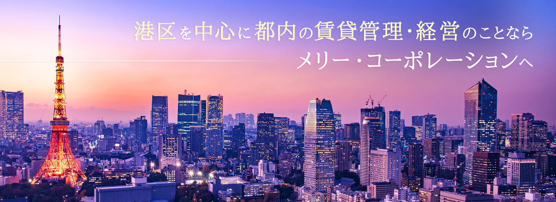 港区を中心に都内の賃貸管理・経営のことならメリー・コーポレーション