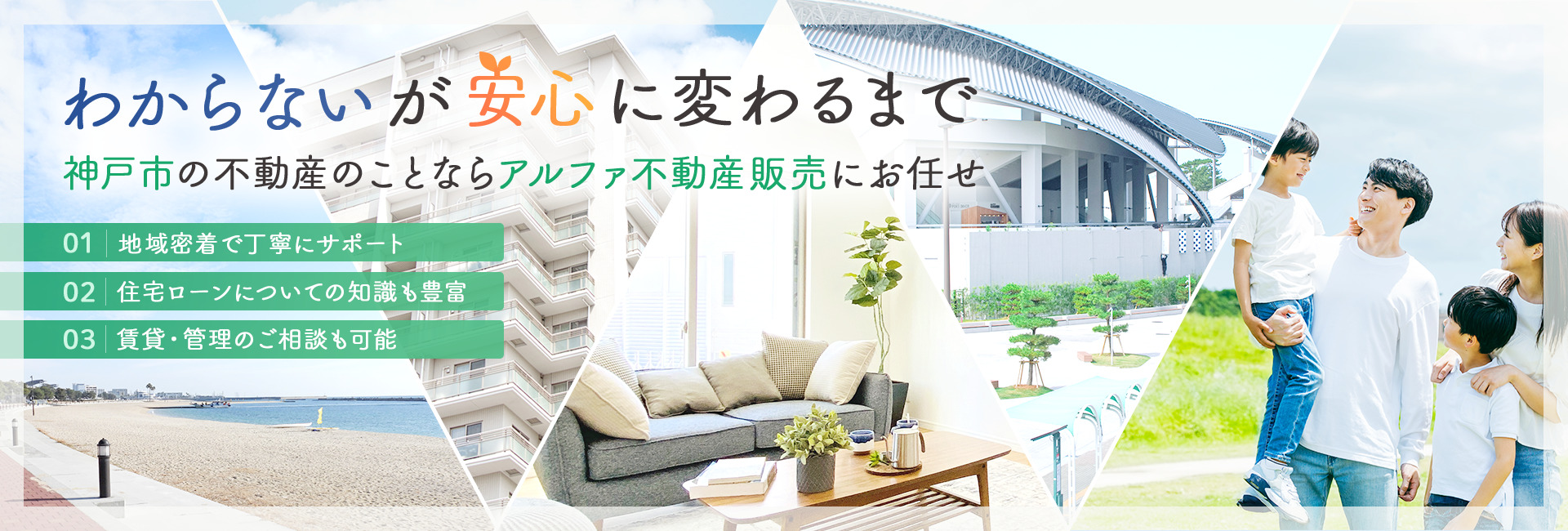 「わからない」が「安心」に変わるまで|神戸市の不動産のことならアルファ不動産販売にお任せ