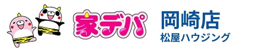 岡崎市の不動産なら家デパ岡崎店（松屋ハウジング株式会社）